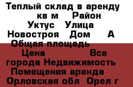 Теплый склад в аренду 673,1 кв.м. › Район ­ Уктус › Улица ­ Новостроя › Дом ­ 19А › Общая площадь ­ 673 › Цена ­ 170 000 - Все города Недвижимость » Помещения аренда   . Орловская обл.,Орел г.